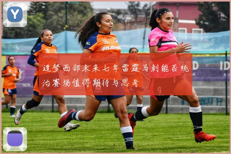 追梦西部未来七年雷霆马刺能否统治赛场值得期待与思考