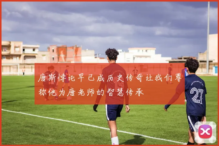 唐斯悖论早已成历史传奇让我们尊称他为唐老师的智慧传承