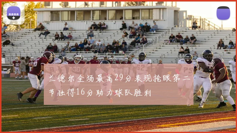 兰德尔全场最高29分表现抢眼第二节独得16分助力球队胜利