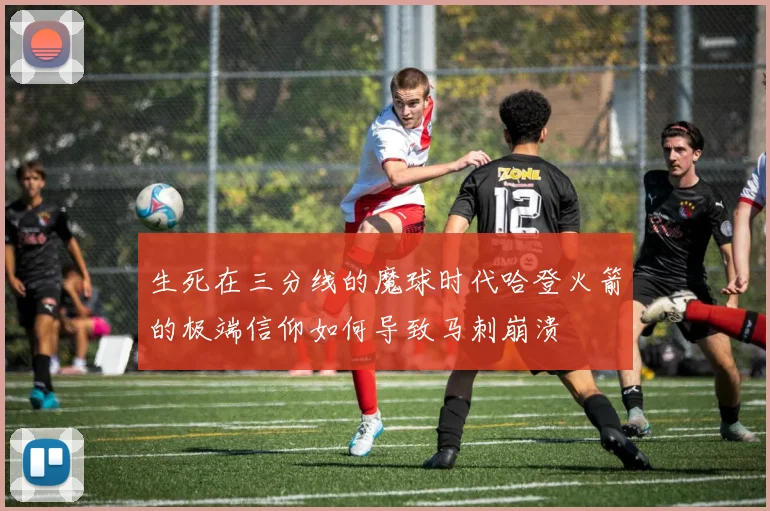 生死在三分线的魔球时代哈登火箭的极端信仰如何导致马刺崩溃