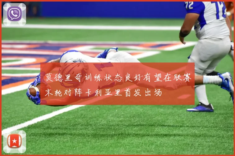 莫德里奇训练状态良好有望在联赛末轮对阵卡利亚里首发出场