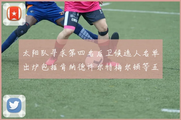 太阳队寻求第四名后卫候选人名单出炉包括肯纳德许尔特梅尔顿等五位球员